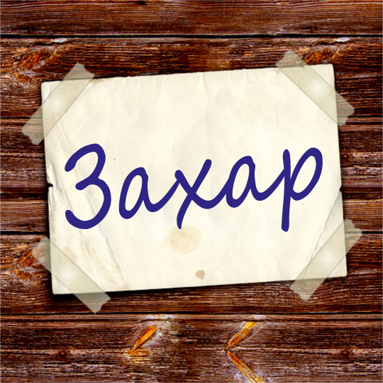 Захар ім'я значення