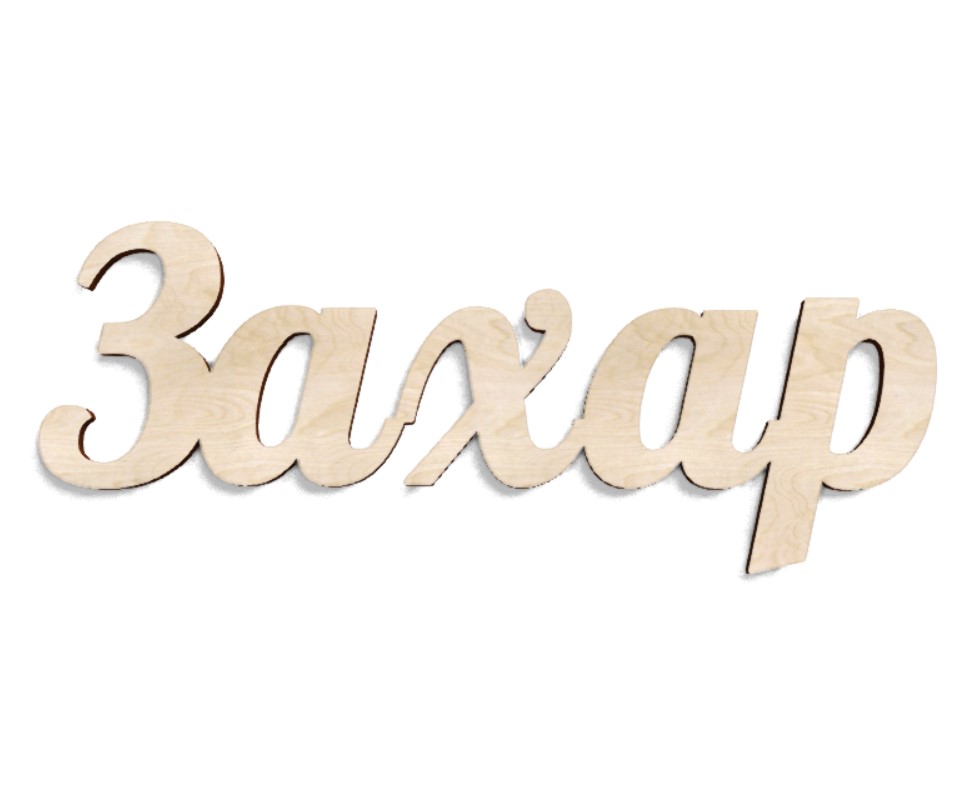 Захар характер