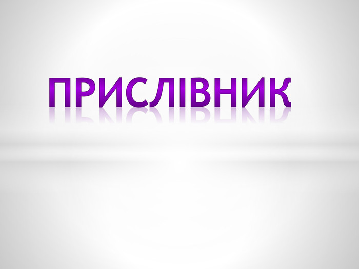 Що таке прислівник
